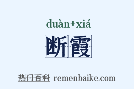 断霞是什么意思的图片